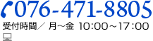 Tel:076-471-8805 (月〜金 10:00〜17:00)