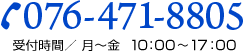 Tel:076-471-8805 (月〜金 10:00〜17:00)