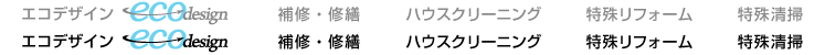 原状回復・エコデザイン