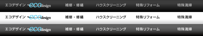 原状回復・エコデザイン
