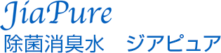 除菌消臭水 ジアピュア